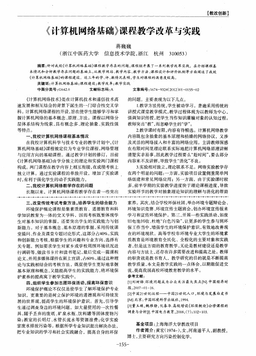 《计算机网络基础》课程教学改革与实践