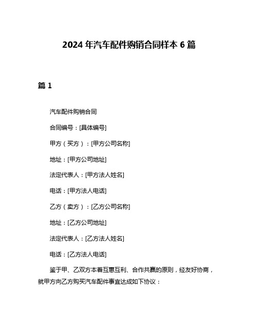 2024年汽车配件购销合同样本6篇