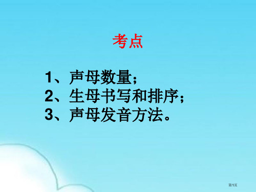 拼音字母声母市公开课一等奖省赛课微课金奖PPT课件