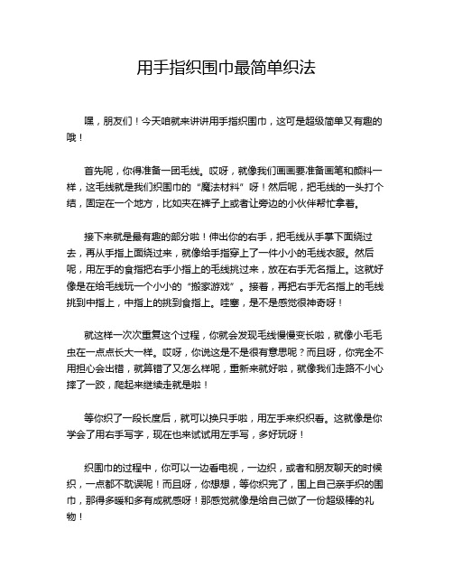 用手指织围巾最简单织法