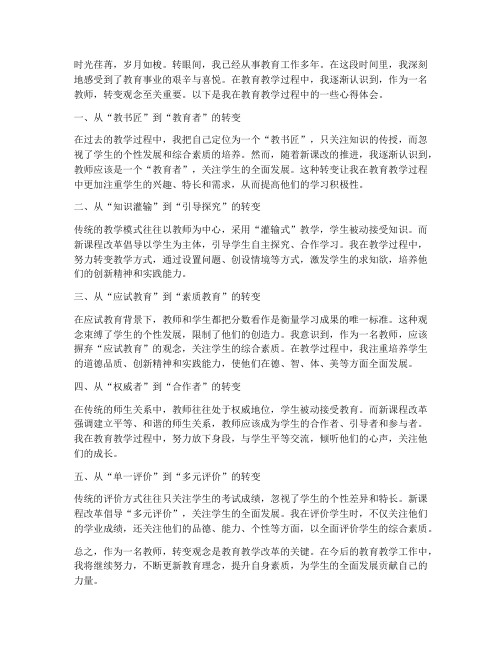 教师转变观念心得体会