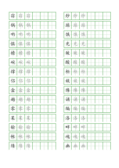 五年级语文上册生字表识字表《写字表》字帖人教版同步字帖描红8