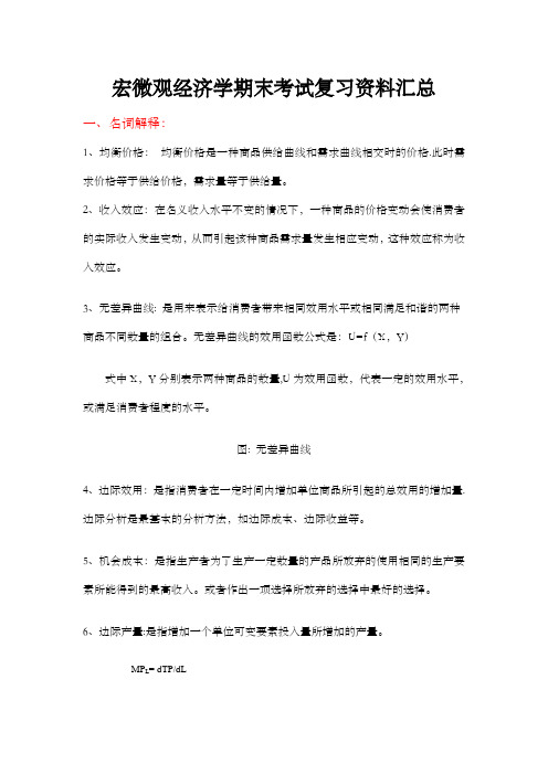 宏微观经济学期末考试复习资料汇总