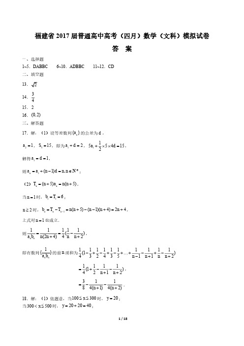 【福建省】2017届普通高中高考(四月)数学(文科)模拟试卷-答案
