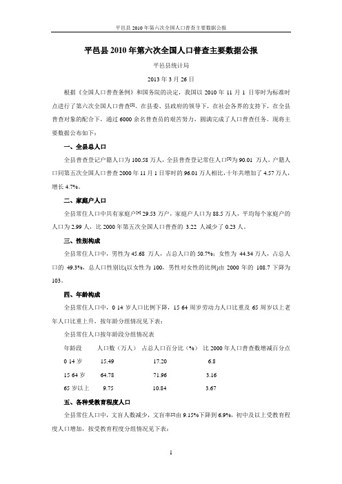 平邑县2010年第六次全国人口普查主要数据公报