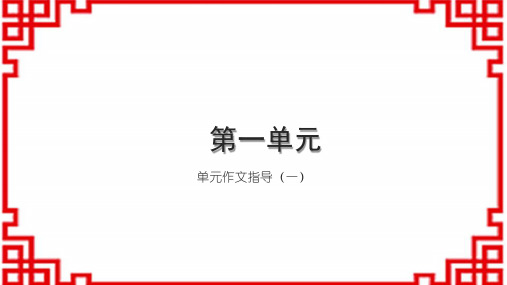 初中语文七下习题课件 第一单元 单元作文指导(一)