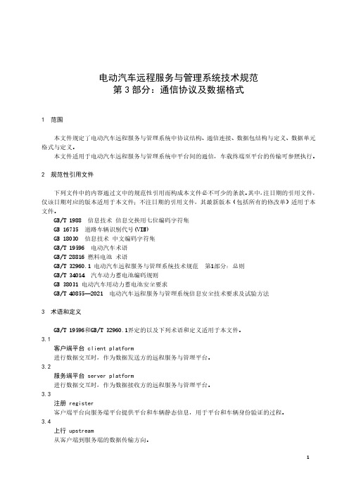 电动汽车远程服务与管理系统技术规范 第3部分：通信协议及数据格式-最新国标