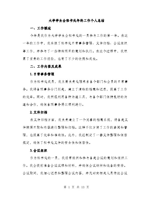 大学学生会秘书处年终工作个人总结（4篇）