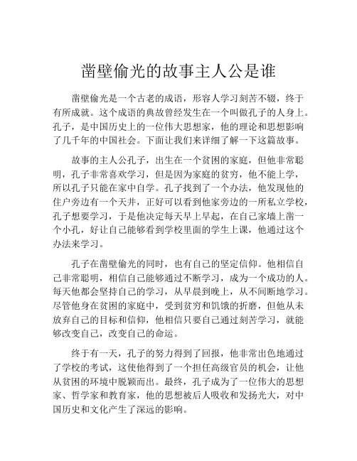 凿壁偷光的故事主人公是谁