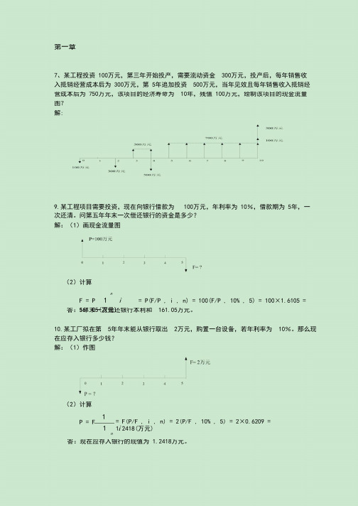 工程经济学计算题