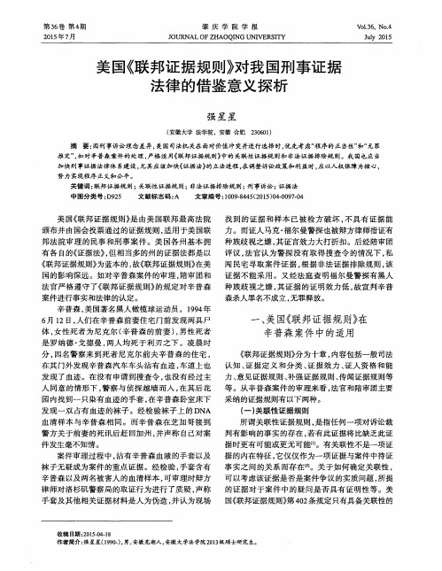 美国《联邦证据规则》对我国刑事证据法律的借鉴意义探析