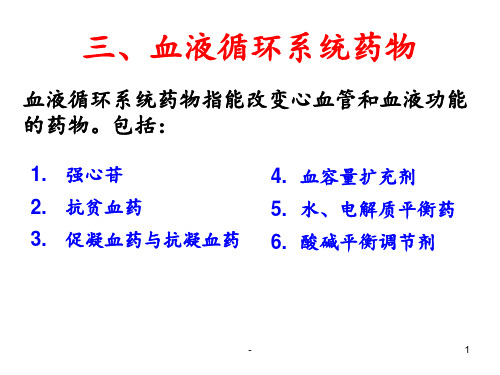 血液循环系统药物ppt课件