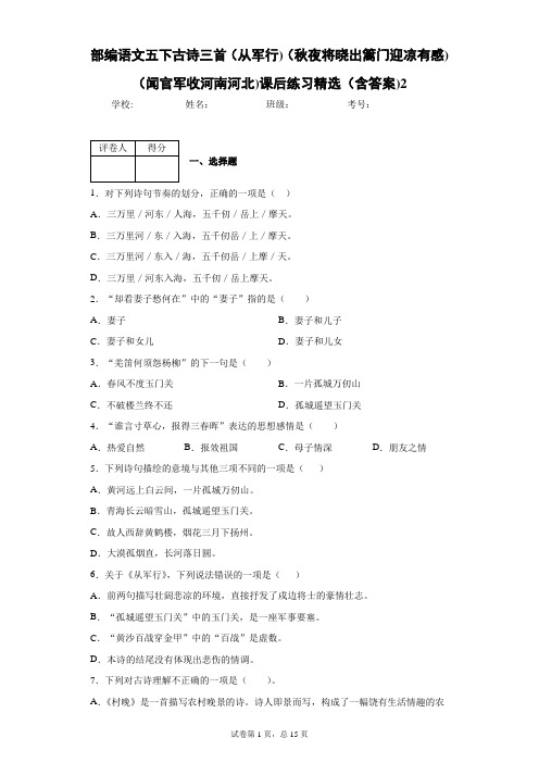 部编语文五下古诗三首(从军行)(秋夜将晓出篱门迎凉有感)(闻官军收河南河北)课后练习精选(含答案)2