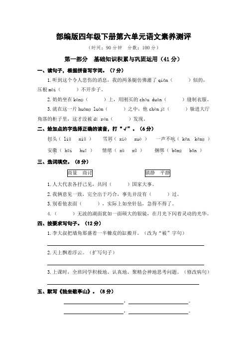 2020年部编版四年级语文下册第六单元素养测评试卷及答案