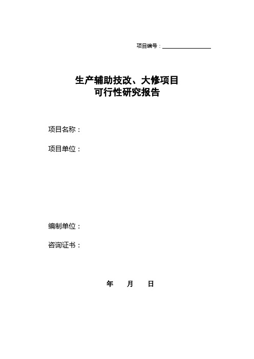 生产辅助技改、大修项目可研报告模板(专业资料)