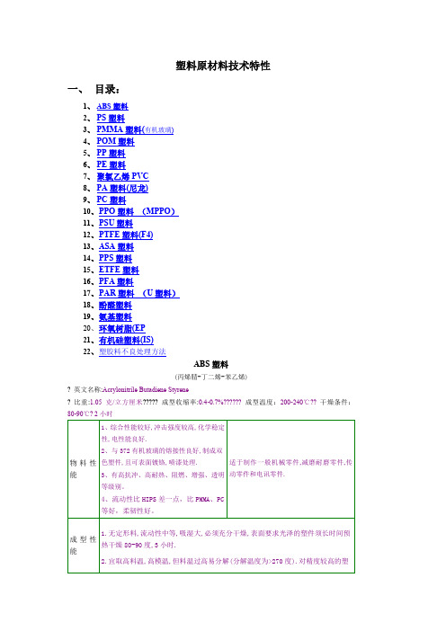 所有塑胶原料特性汇总