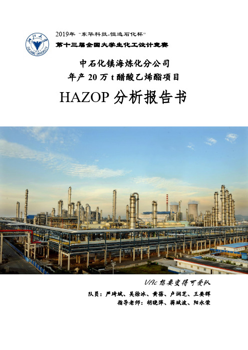 化工设计竞赛附录4-HAZOP分析报告书(0002)