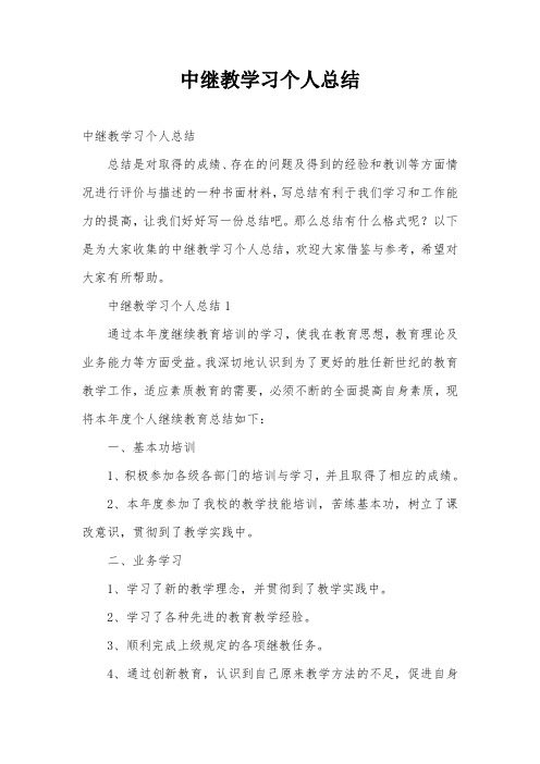 中继教学习个人总结