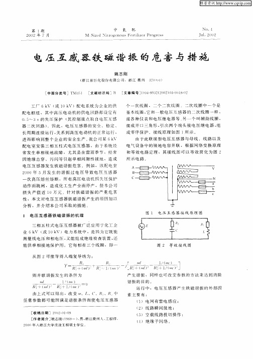 电压互感器铁磁谐振的危害与措施