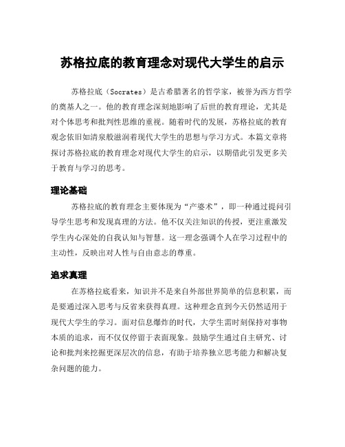 苏格拉底的教育理念对现代大学生的启示