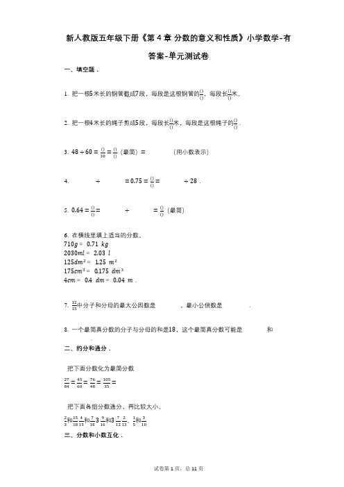 新人教版五年级下册《第4章_分数的意义和性质》小学数学-有答案-单元测试卷 (18)