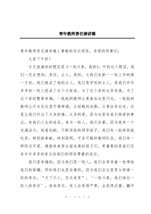 青年教师责任演讲稿