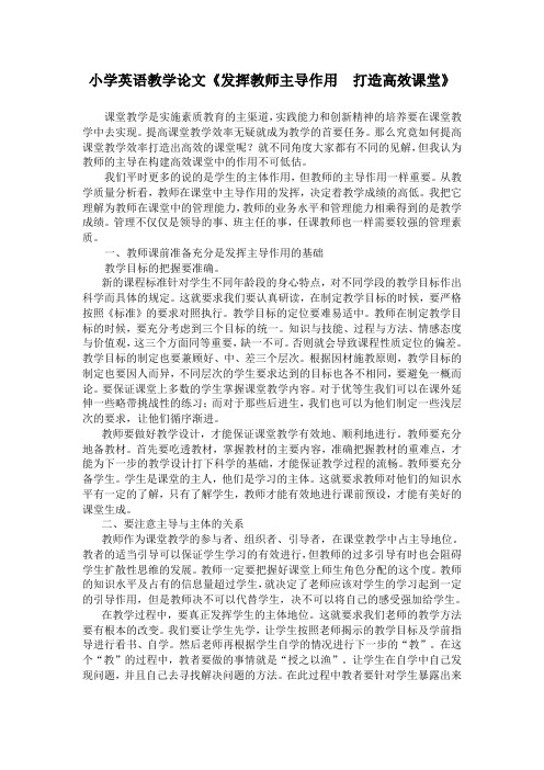 小学英语教学论文《发挥教师主导作用  打造高效课堂》