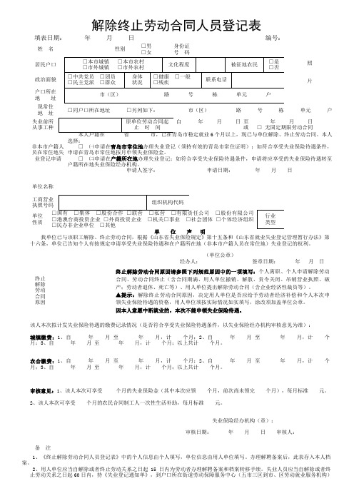 解除终止劳动合同人员登记表