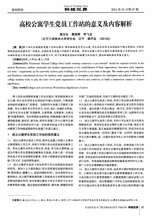 高校公寓学生党员工作站的意义及内容解析