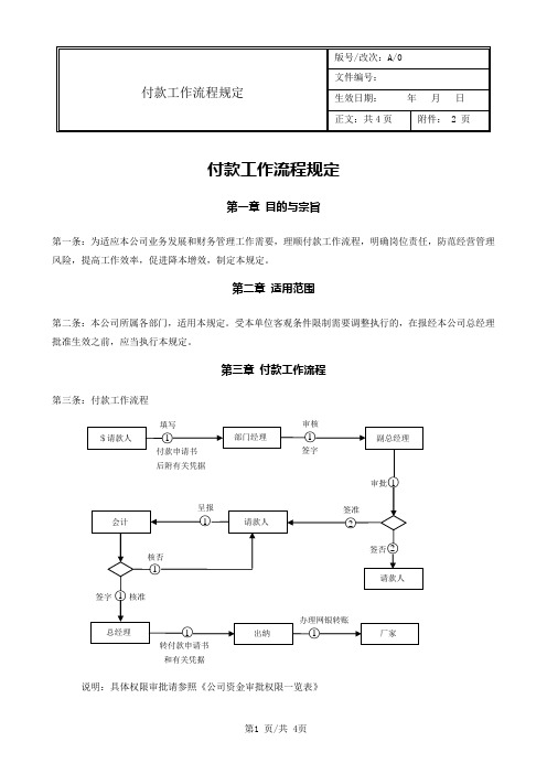 付款工作流程规定