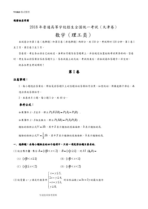 2018高考天津卷理科数学[含答案解析]