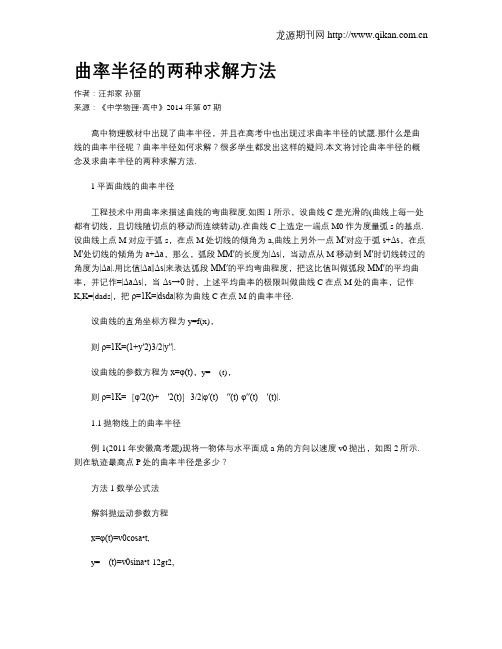 曲率半径的两种求解方法