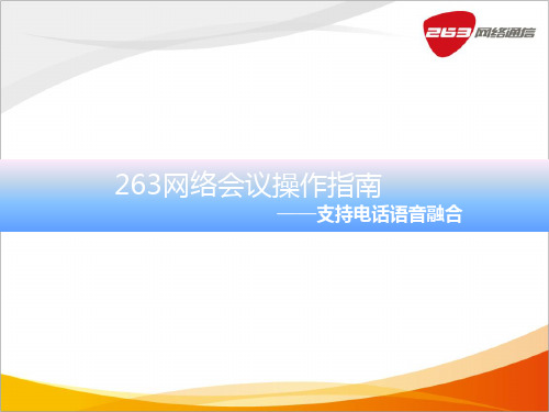 263网络融合会议使用培训(发起方试用说明)