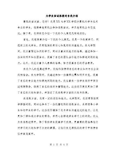 大学生面试家教时自我介绍（2篇）