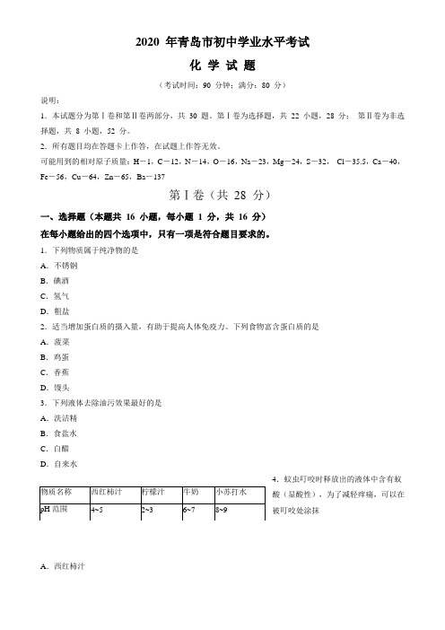 山东省青岛市2020年初中学业水平考试化学试题