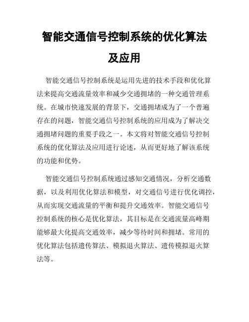 智能交通信号控制系统的优化算法及应用