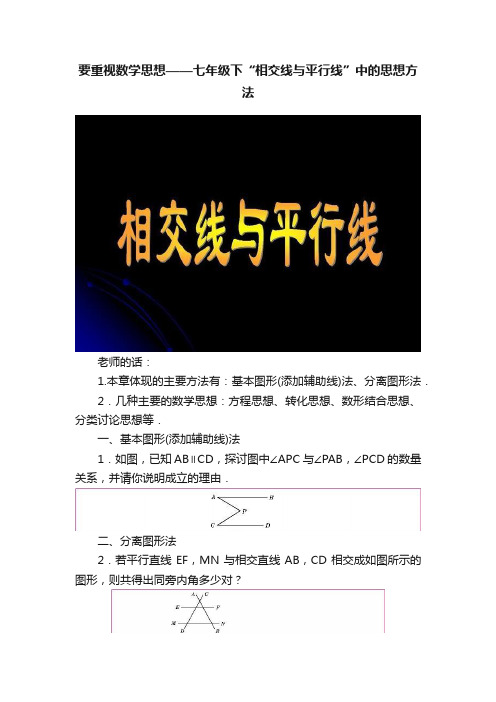 要重视数学思想——七年级下“相交线与平行线”中的思想方法