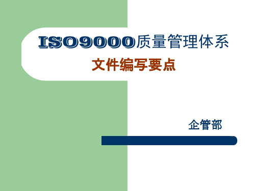 ISO9000质量管理体系文件编写要点