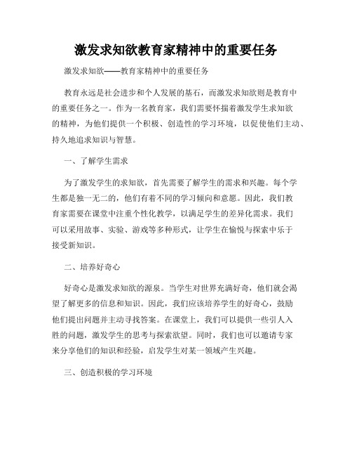 激发求知欲教育家精神中的重要任务