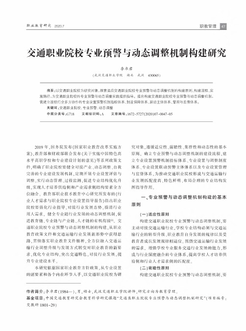 交通职业院校专业预警与动态调整机制构建研究