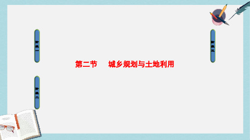 2019-2020年高中地理第3单元城乡规划与管理第2节城乡规划与土地利用课件鲁教版选修4