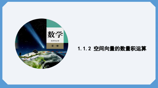 空间向量的数量积运算 课件(共18张PPT)高二上学期数学人教A版(2019)选择性必修第一册