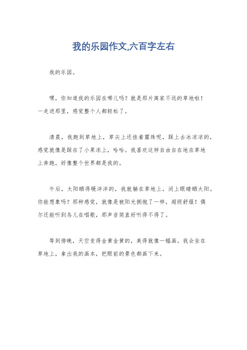 我的乐园作文,六百字左右