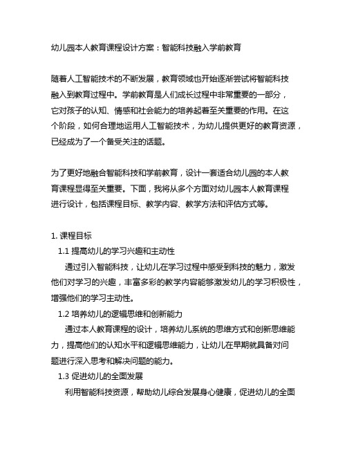 幼儿园AI教育课程设计方案：智能科技融入学前教育