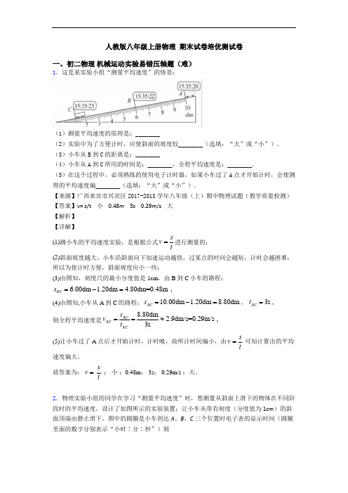 人教版八年级上册物理 期末试卷培优测试卷