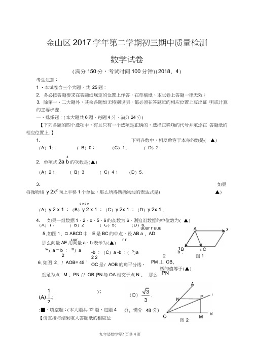 2018年金山区二模数学试卷.