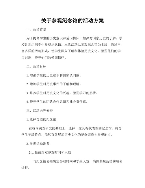 关于参观纪念馆的活动方案