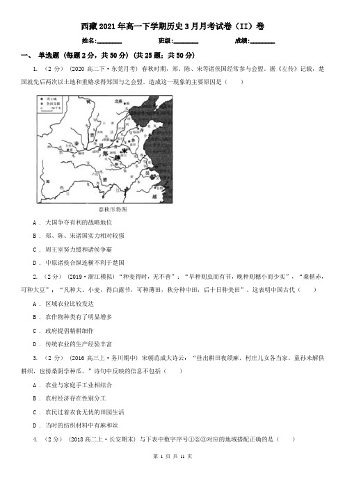 西藏2021年高一下学期历史3月月考试卷(II)卷