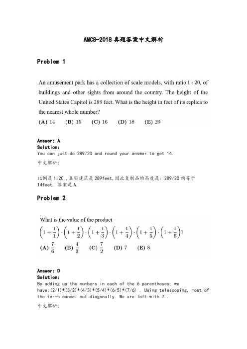amc82018真题答案中文