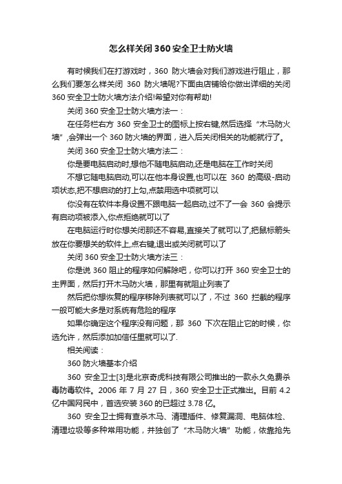 怎么样关闭360安全卫士防火墙